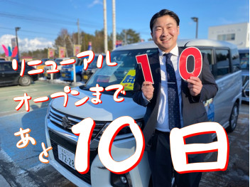 リニューアルオープンまであと１０日！！