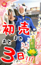 ★初売りまであと３日★
