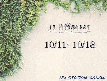 10月感謝ＤＡＹ