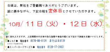 定休日のお知らせ。10月11日（火）12日（水）