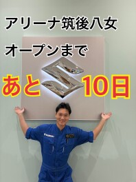 ☆グランドオープンまであと１０日☆