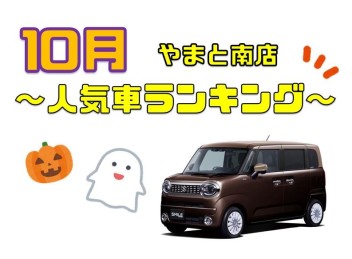 ✨✨やまと南店人気車ランキング！！！✨✨