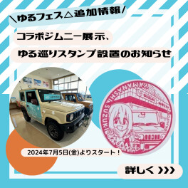 《ゆるフェス△追加情報》コラボジムニーの展示＆ゆる巡りスタンプの設置について