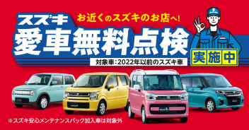 愛車無料点検実施中です！！