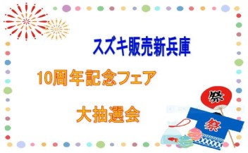 ★10周年記念フェア大抽選会★