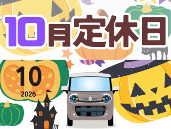 １０月定休日のご案内