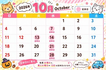 １０月の定休日