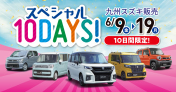 スペシャル１０DAYS明日まで！！