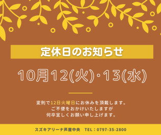 10月定休日のお知らせ