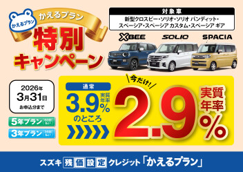 【期間限定】残価設定クレジット かえるプラン 特別キャンペーンのご案内