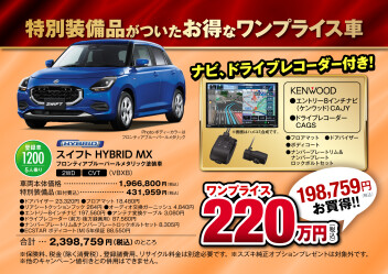 ワンプライス車登場！！