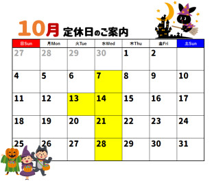 …１０月の定休日のご案内…
