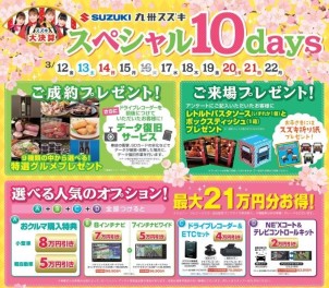 必見！！スペシャル10daysのご案内