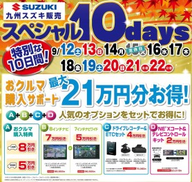 スペシャル10days開催！　おさえたい３つのポイント！