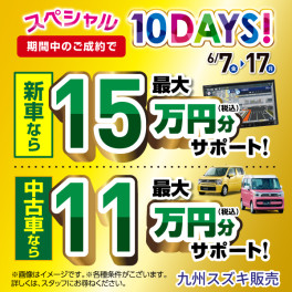 ★お得な１０日間スタート★