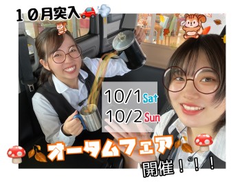 １０月突入！オータムフェア開催•ｏ(｡・‧̫・｡)ｏ