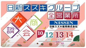 10/12～14　日新スズキ販売　大商談会　開催！！！