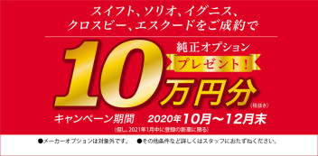 メーカーキャンペーン10万円オプションプレゼント実施中