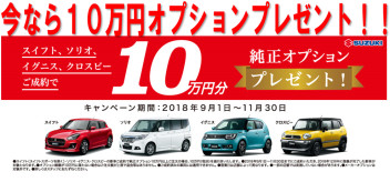 １３日（土）１４日（日）小型車オプションプレゼント行っております！