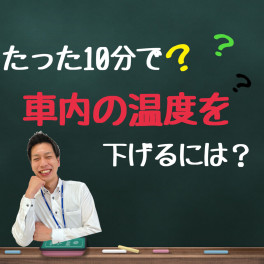 たった１０分で車の温度を下げるには？？