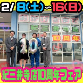 °˖✧★紀の国スズキ 紀三井寺店⑩周年フェア★✧˖°