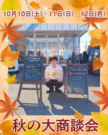秋の大商談会開催！