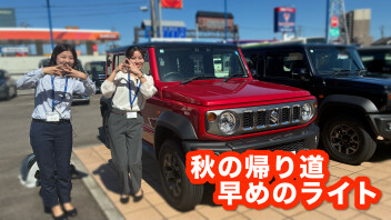 秋の帰り道、「まだ明るい」と思ったらライトを確認！