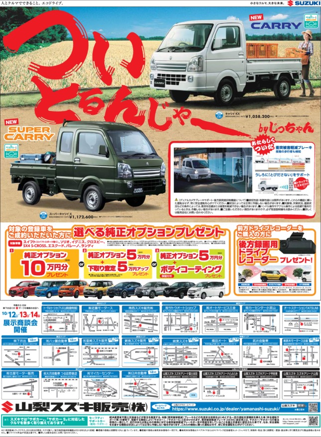 １０月１１日山日・読売新聞朝刊　掲載 （新車展示会のお知らせ)