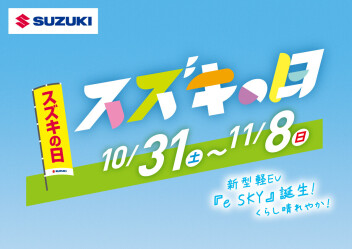 スズキの日開催！！