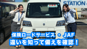 保険のロードサービスとJAF、同じだと思っていませんか？