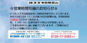 10月12日（土）営業時間変更（短縮）のお知らせ！