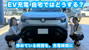 EVの充電、自宅ではどうするの？