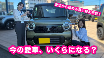 今の愛車、いくらになる？週末は買い替えのご相談へ！
