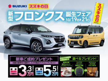 スズキの日 新型フロンクス誕生フェア 開催！