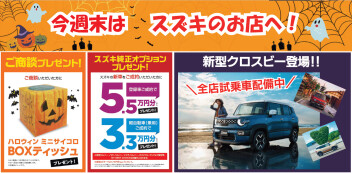 今週末はスズキのお店へ！