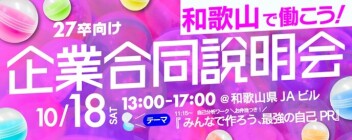 【ユーロード】10/18（土）合同企業説明会☆