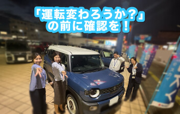 秋の家族ドライブ。「運転、代わろうか？」の前に確認を！