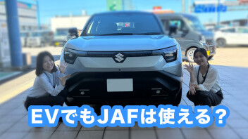 EVでもJAFは使える？知っておきたい、お出かけの備え。