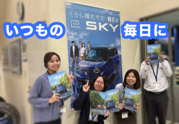 いつもの通勤やお買い物を、イースカイで考えてみませんか？