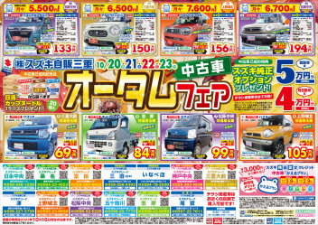 中古車オータムフェア開催！！