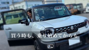 新車選びは「買ったあと」まで。お支払いと点検を一緒に考えませんか？