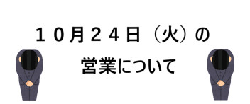 明日（１０月２４日）の営業について