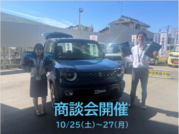 商談会開催‼　10月25日(土)～27日(月)