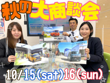 ★秋の大商談会★アリーナ青森三内へお越しください！