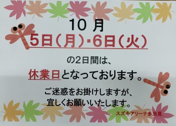 １０月の休業日のおしらせ