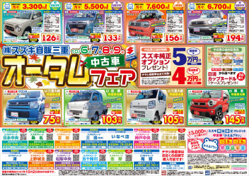 中古車オータムフェア開催！！！