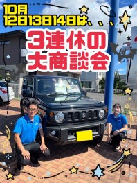 10月の3連休は・・・