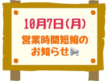 営業時間短縮のお知らせ