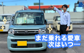 今の車、次はいつ乗り換える？　週末に考える第一歩
