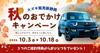 選べる特典♪秋のおでかけキャンペーン！